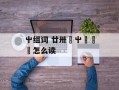 屮组词 廿卅卌屮艸芔茻怎么读