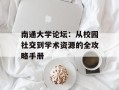 南通大学论坛：从校园社交到学术资源的全攻略手册
