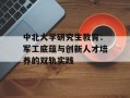 中北大学研究生教育：军工底蕴与创新人才培养的双轨实践