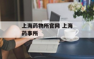 上海药物所官网 上海药事所
