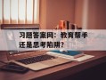 习题答案网：教育帮手还是思考陷阱？