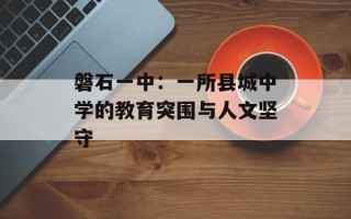 磐石一中：一所县城中学的教育突围与人文坚守