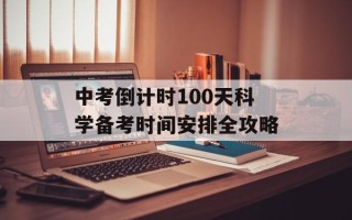 中考倒计时100天科学备考时间安排全攻略
