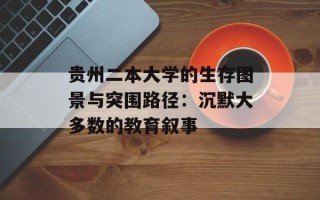 贵州二本大学的生存图景与突围路径：沉默大多数的教育叙事