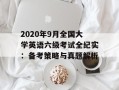 2020年9月全国大学英语六级考试全纪实：备考策略与真题解析