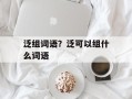 泛组词语？泛可以组什么词语