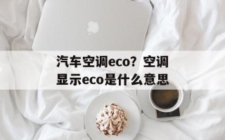 汽车空调eco？空调显示eco是什么意思