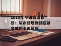 2010年考研英语真题：从命题规律到应试突破的全面解码