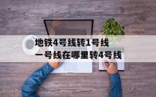地铁4号线转1号线 一号线在哪里转4号线