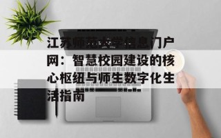 江苏师范大学信息门户网：智慧校园建设的核心枢纽与师生数字化生活指南