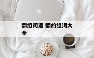 翻组词语 翻的组词大全