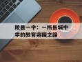 陵县一中：一所县城中学的教育突围之路