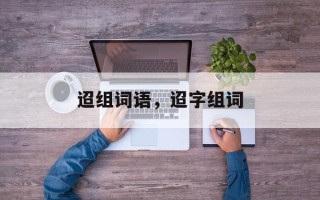迢组词语，迢字组词