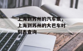 上海到苏州的汽车票，上海到苏州的大巴车时刻表查询