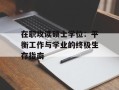 在职攻读硕士学位：平衡工作与学业的终极生存指南