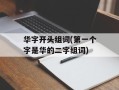 华字开头组词(第一个字是华的二字组词)