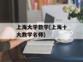 上海大学数学(上海十大数学名师)