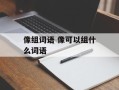 像组词语 像可以组什么词语