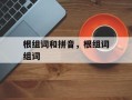 根组词和拼音，根组词组词