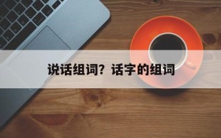 说话组词？话字的组词