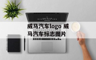威马汽车logo 威马汽车标志图片