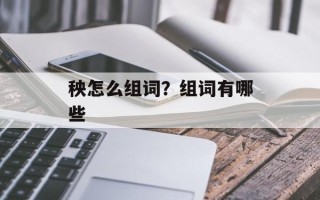 秧怎么组词？组词有哪些