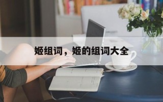 姬组词，姬的组词大全