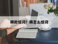 踉跄组词？踉怎么组词