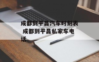 成都到平昌汽车时刻表 成都到平昌私家车电话