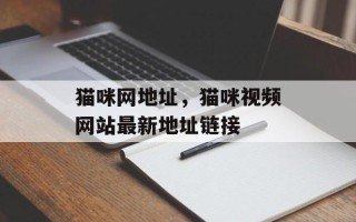 猫咪网地址，猫咪视频网站最新地址链接