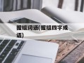 握组词语(握组四字成语)
