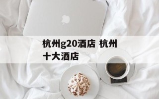 杭州g20酒店 杭州十大酒店