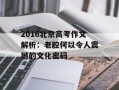 2016北京高考作文解析：老腔何以令人震撼的文化密码
