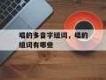唱的多音字组词，唱的组词有哪些