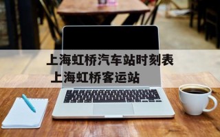 上海虹桥汽车站时刻表 上海虹桥客运站