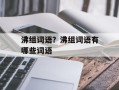 沸组词语？沸组词语有哪些词语