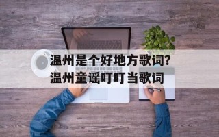 温州是个好地方歌词？温州童谣叮叮当歌词