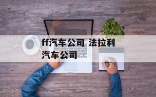 ff汽车公司 法拉利汽车公司