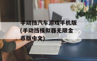 手动挡汽车游戏手机版(手动挡模拟器无限金币版中文)