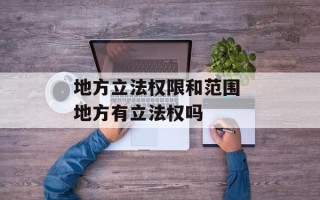 地方立法权限和范围 地方有立法权吗