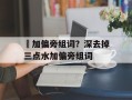 罙加偏旁组词？深去掉三点水加偏旁组词