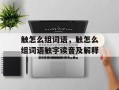 触怎么组词语，触怎么组词语触字读音及解释