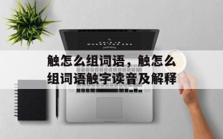 触怎么组词语，触怎么组词语触字读音及解释