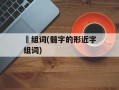 髄组词(髓字的形近字组词)