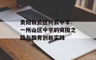贵阳白云区兴农中学：一所山区中学的突围之路与教育创新实践