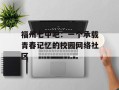 福州七中吧：一个承载青春记忆的校园网络社区