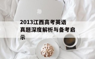 2013江西高考英语真题深度解析与备考启示