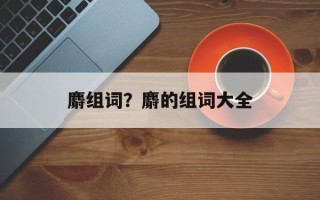 麝组词？麝的组词大全