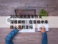 2020湖南高考作文深度解析：在变局中寻找心灵的坐标