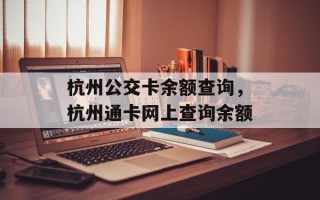 杭州公交卡余额查询，杭州通卡网上查询余额